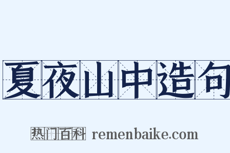 夏夜山中造句是什么意思的图片